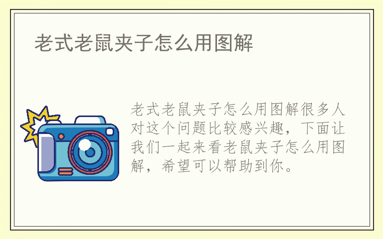 老式老鼠夹子怎么用图解