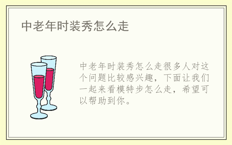 中老年时装秀怎么走