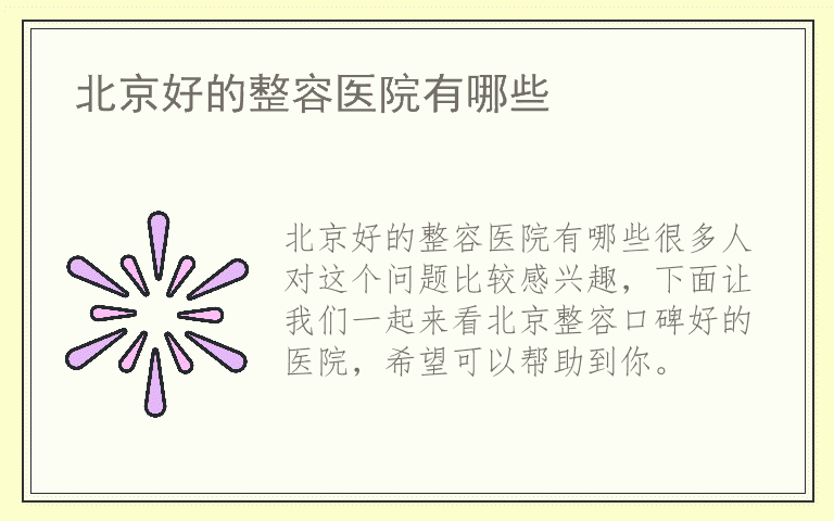 北京好的整容医院有哪些