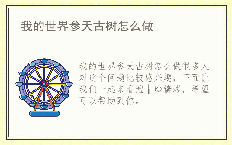 我的世界参天古树怎么做