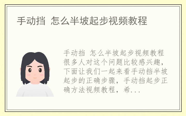 手动挡 怎么半坡起步视频教程