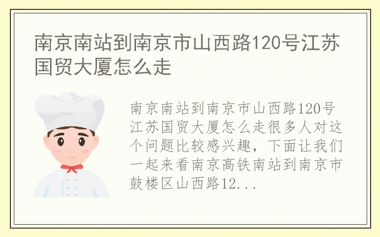 南京南站到南京市山西路120号江苏国贸大厦怎么走