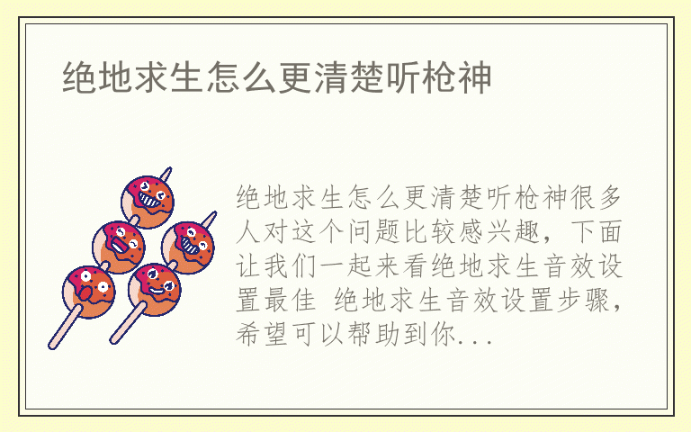 绝地求生怎么更清楚听枪神
