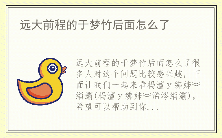 远大前程的于梦竹后面怎么了