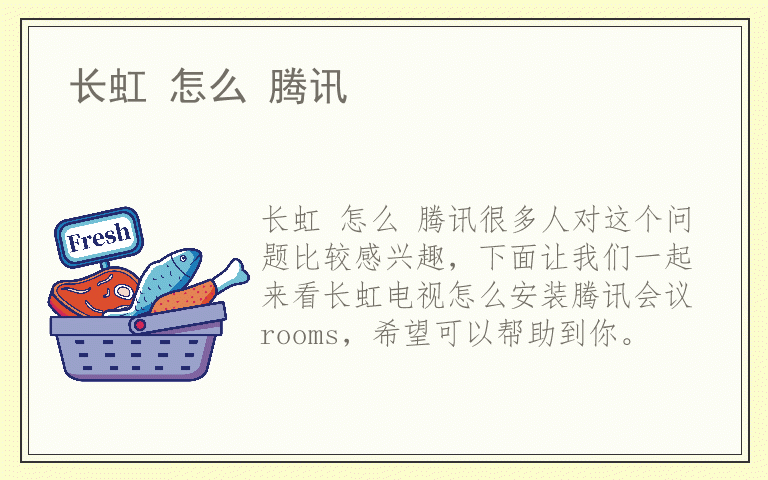 长虹 怎么 腾讯