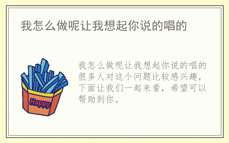 我怎么做呢让我想起你说的唱的