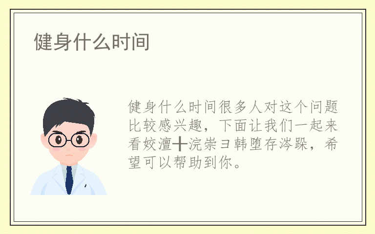 健身什么时间