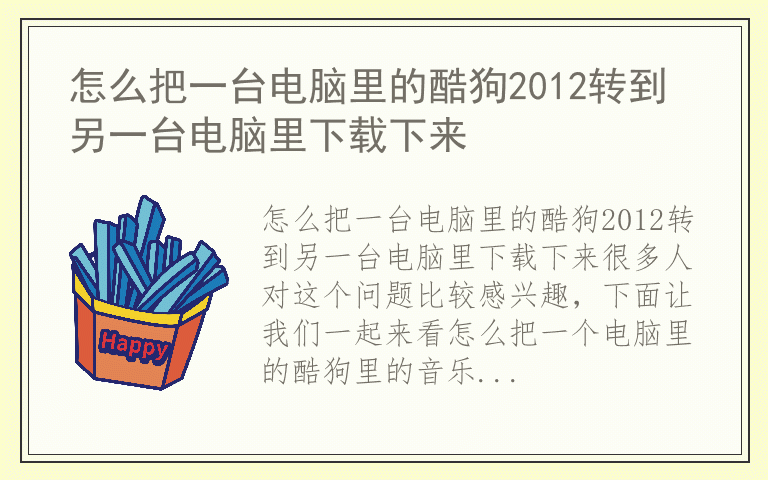怎么把一台电脑里的酷狗2012转到另一台电脑里下载下来