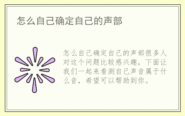 怎么自己确定自己的声部