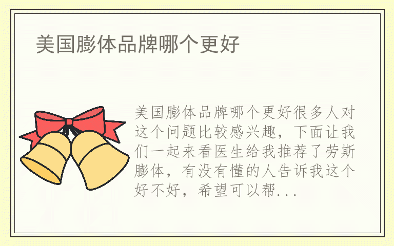 美国膨体品牌哪个更好