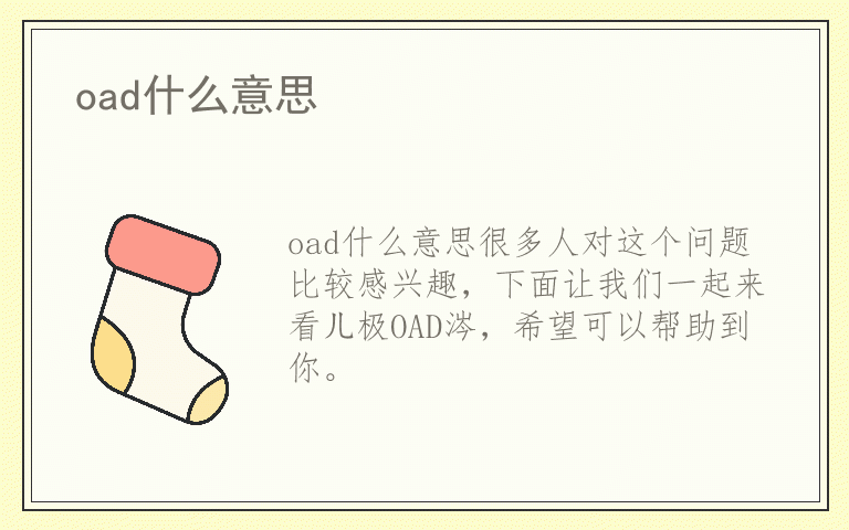 oad什么意思