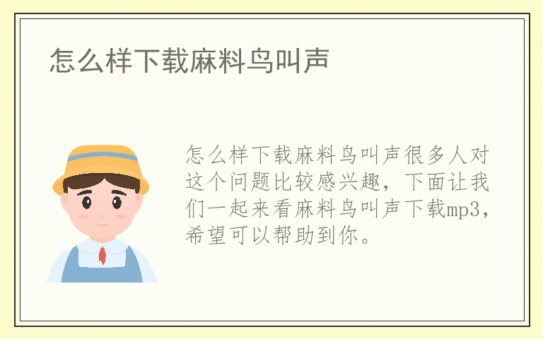 怎么样下载麻料鸟叫声