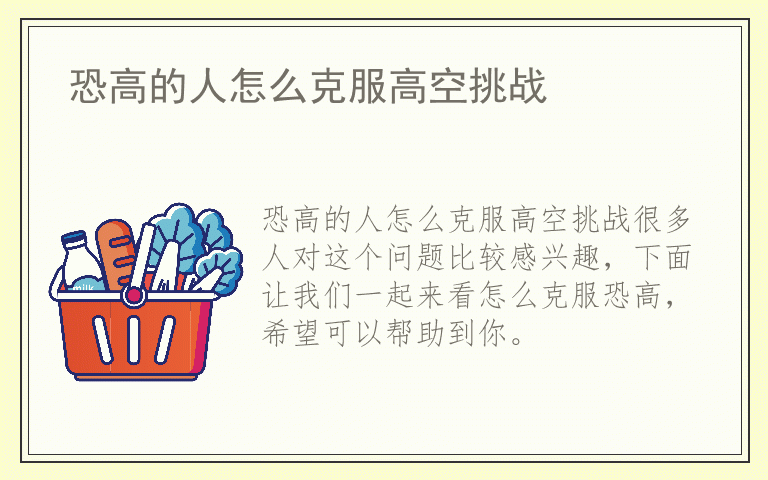 恐高的人怎么克服高空挑战