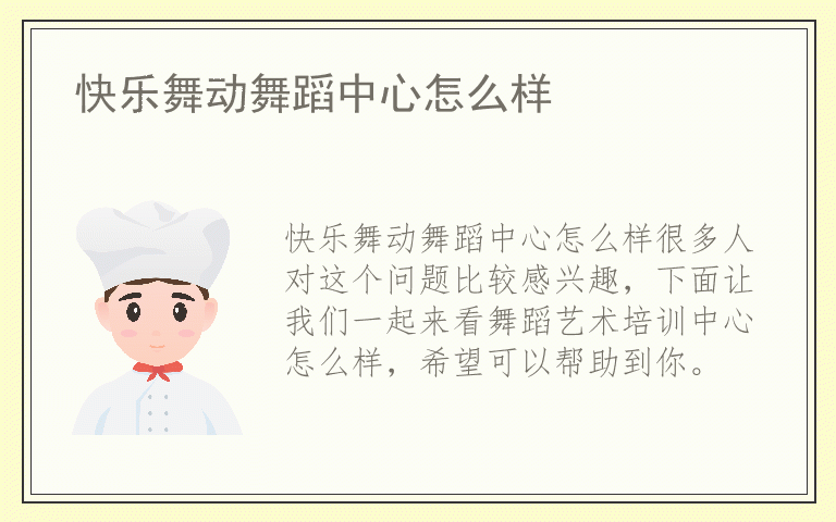 快乐舞动舞蹈中心怎么样