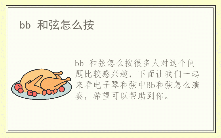 bb 和弦怎么按