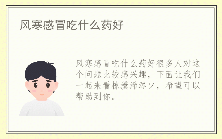 风寒感冒吃什么药好