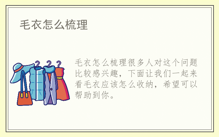 毛衣怎么梳理