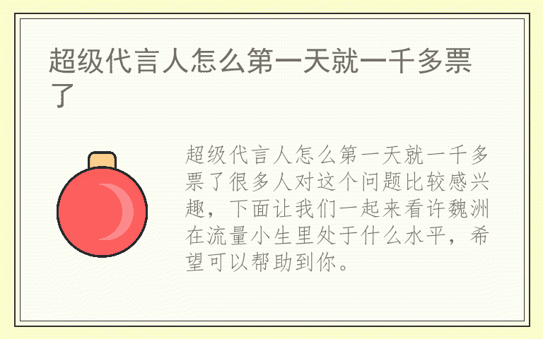 超级代言人怎么第一天就一千多票了