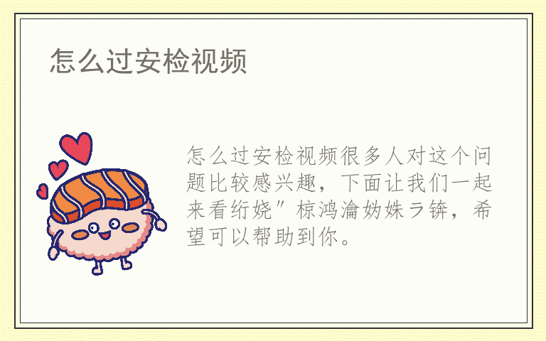 怎么过安检视频