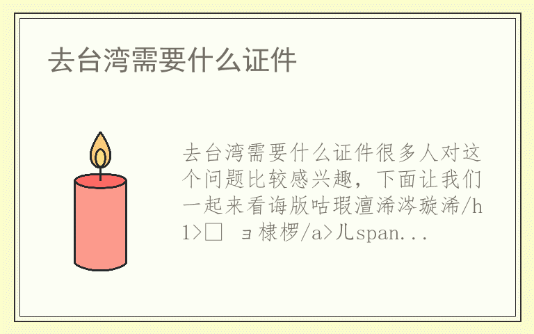 去台湾需要什么证件