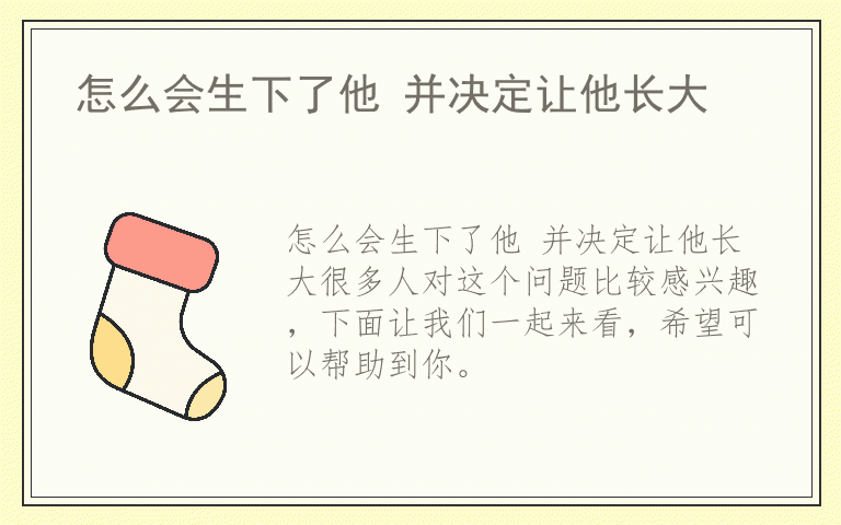 怎么会生下了他 并决定让他长大