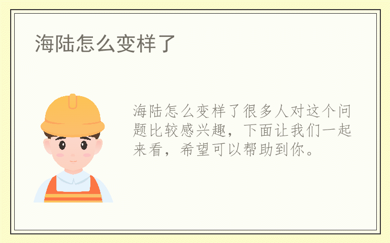 海陆怎么变样了