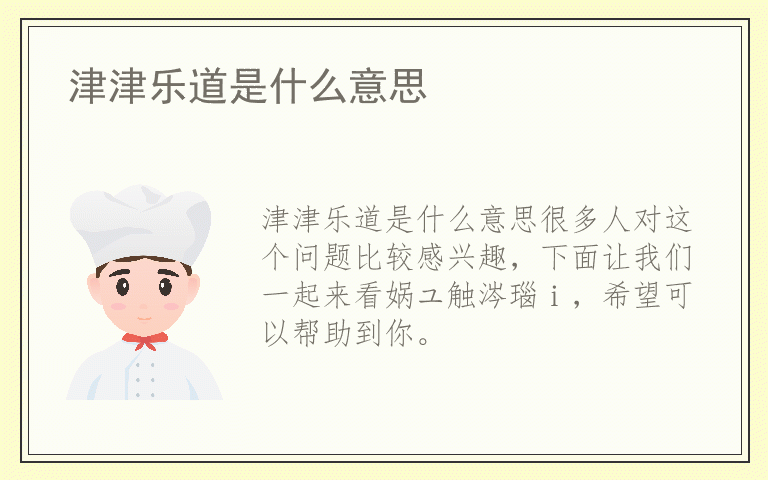 津津乐道是什么意思