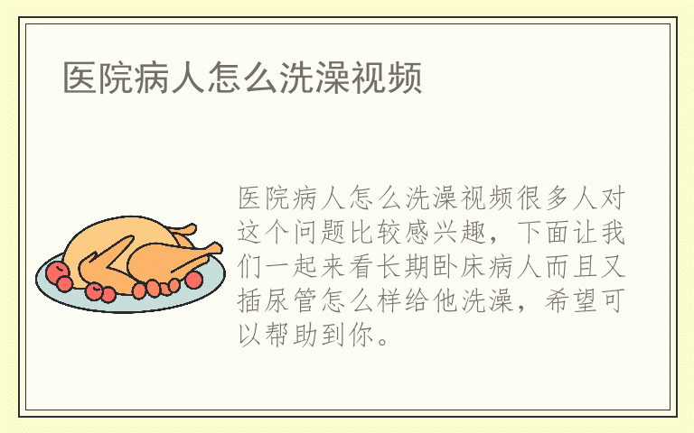 医院病人怎么洗澡视频