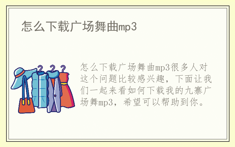 怎么下载广场舞曲mp3