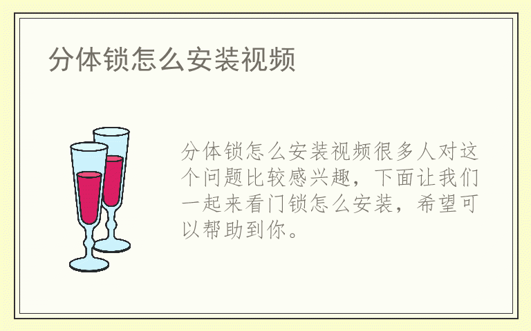 分体锁怎么安装视频