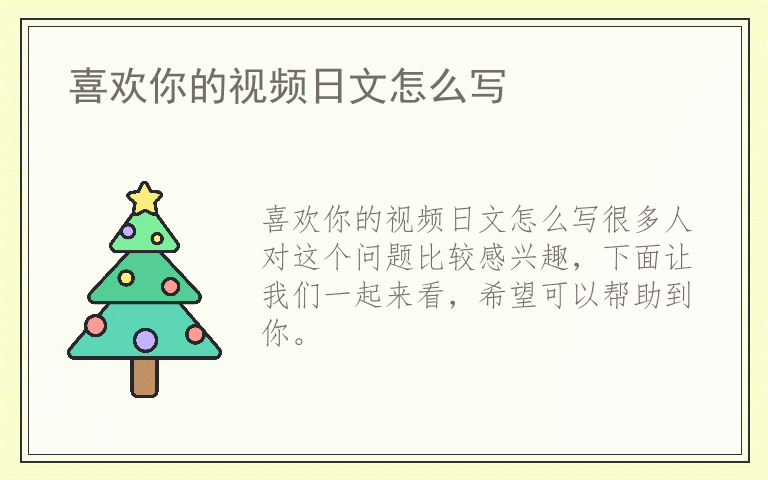 喜欢你的视频日文怎么写