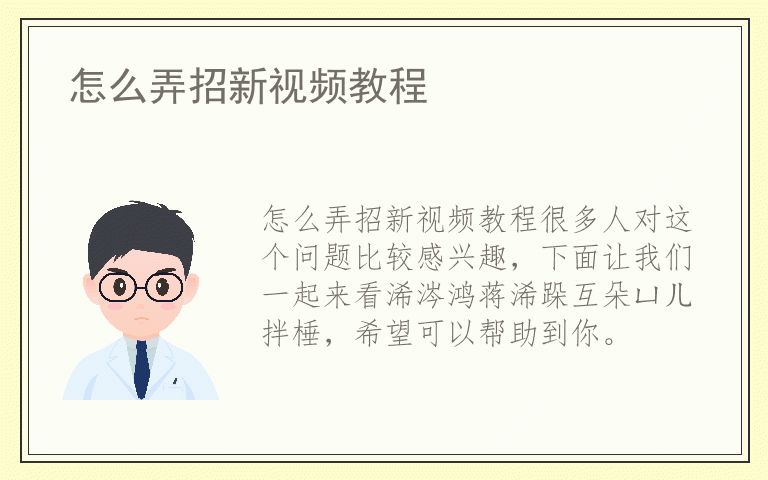 怎么弄招新视频教程
