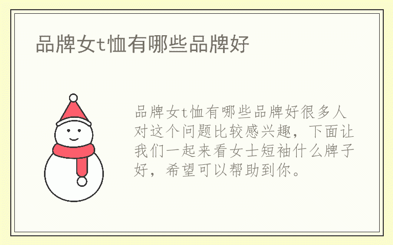 品牌女t恤有哪些品牌好