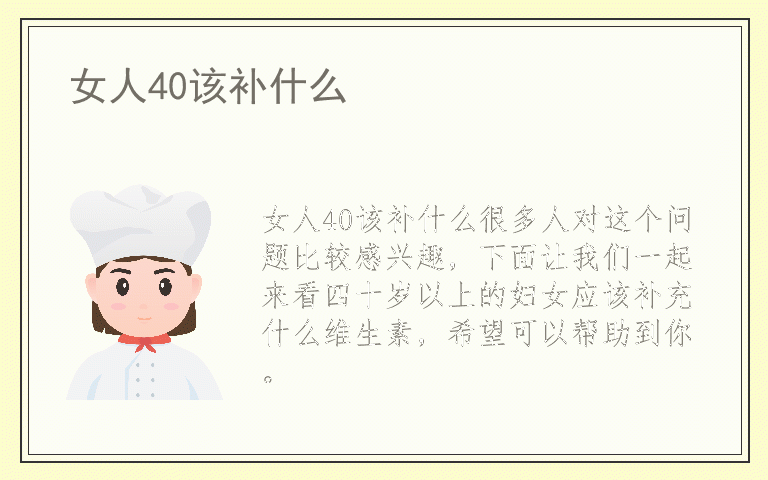 女人40该补什么