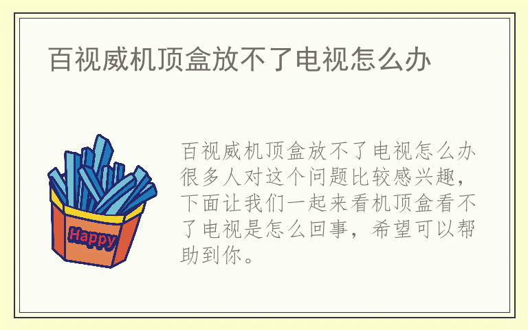 百视威机顶盒放不了电视怎么办