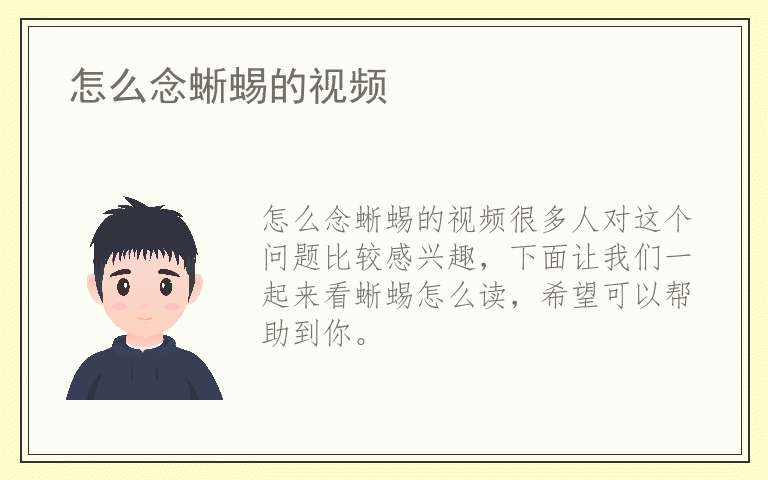 怎么念蜥蜴的视频