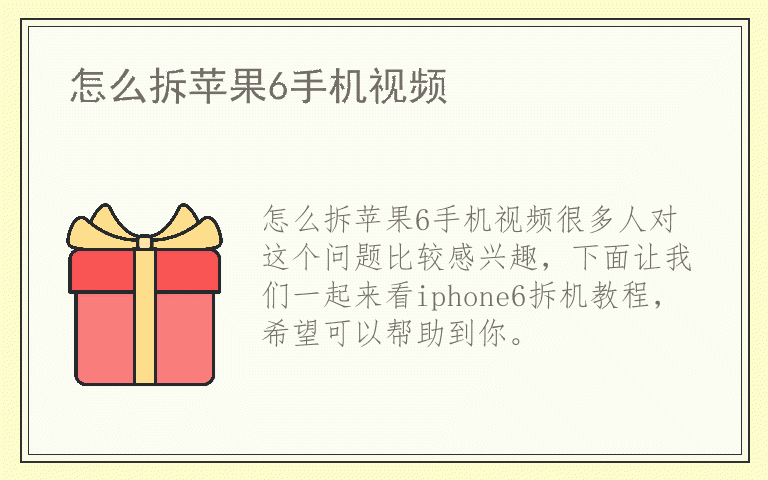 怎么拆苹果6手机视频