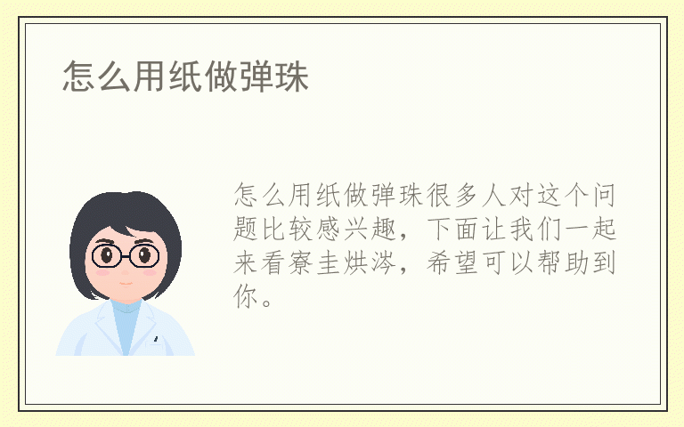 怎么用纸做弹珠