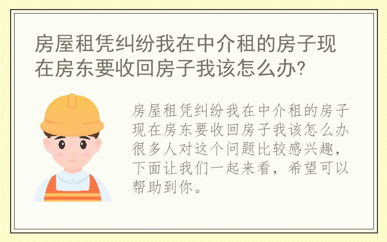 房屋租凭纠纷我在中介租的房子现在房东要收回房子我该怎么办?