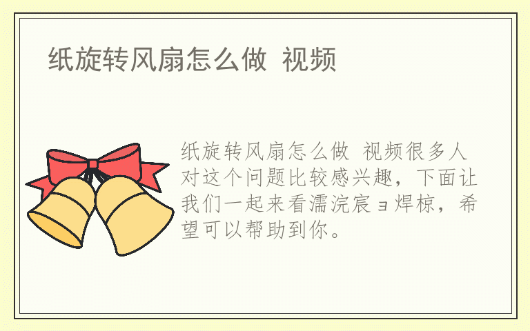 纸旋转风扇怎么做 视频