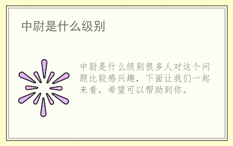 中尉是什么级别