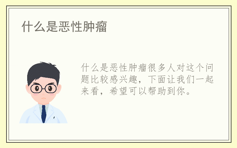 什么是恶性肿瘤