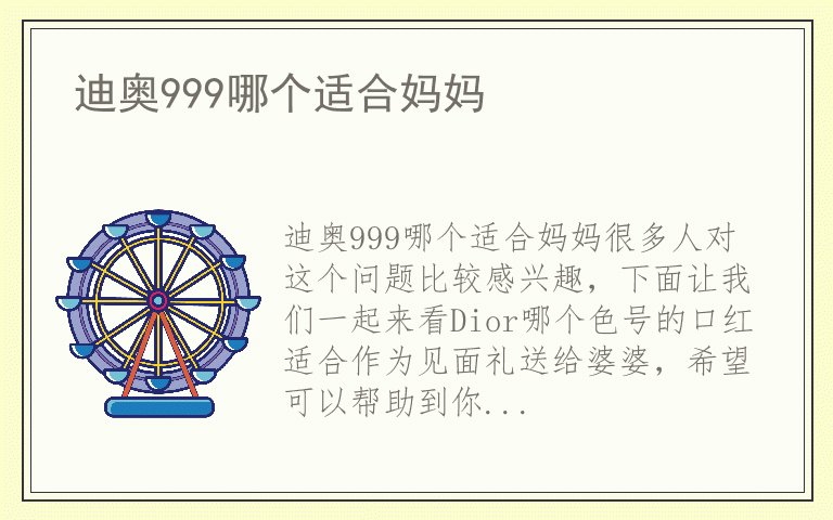 迪奥999哪个适合妈妈