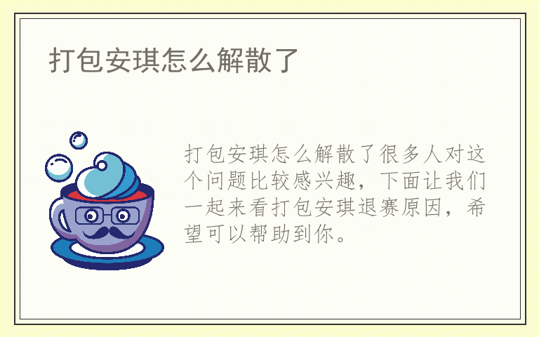 打包安琪怎么解散了