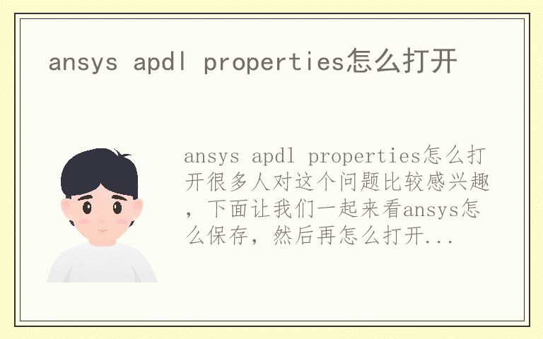ansys apdl properties怎么打开