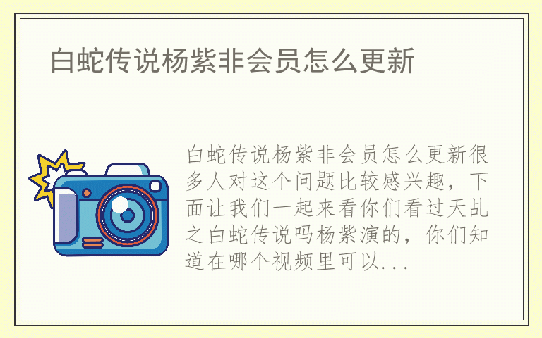 白蛇传说杨紫非会员怎么更新