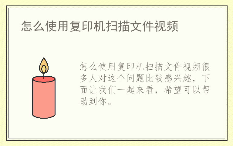 怎么使用复印机扫描文件视频