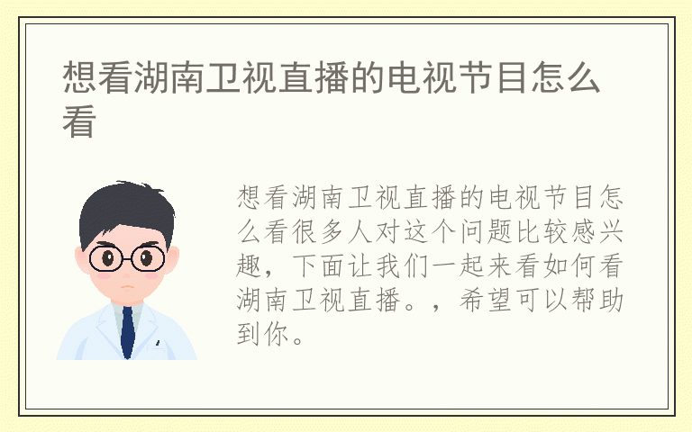 想看湖南卫视直播的电视节目怎么看