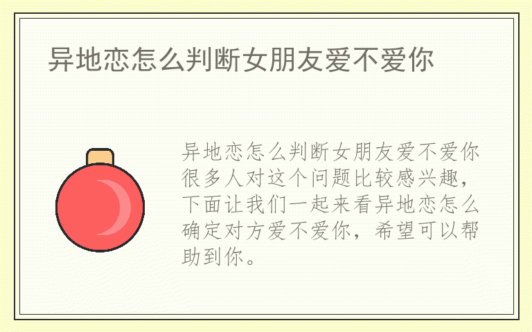 异地恋怎么判断女朋友爱不爱你