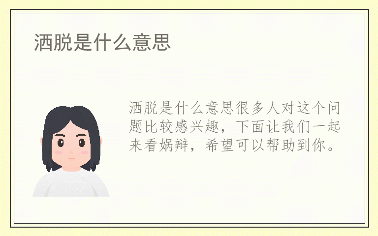 洒脱是什么意思